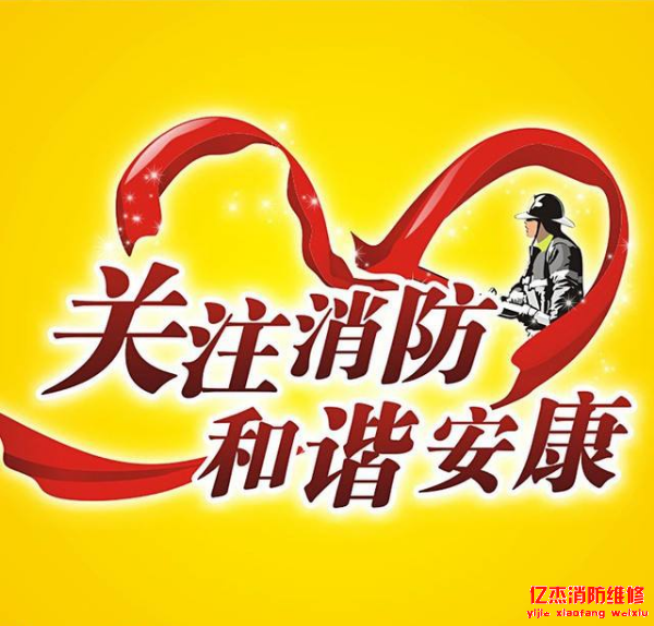 ag九游会j9集团消防工程维保内容及实施方案